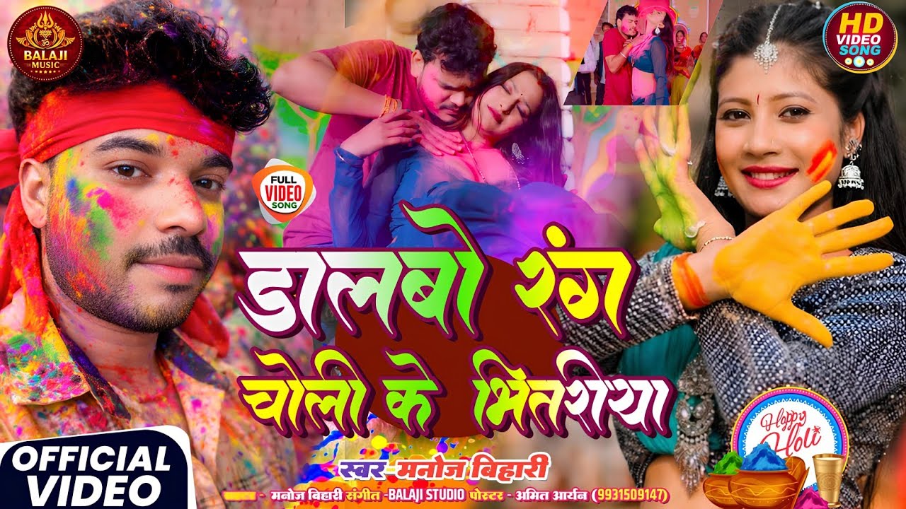 डालबो रंग चोलीया के भितरीया//singer मनोज बिहारी//2026 का होली न्यू सॉन्ग//holi maghi song super Hit