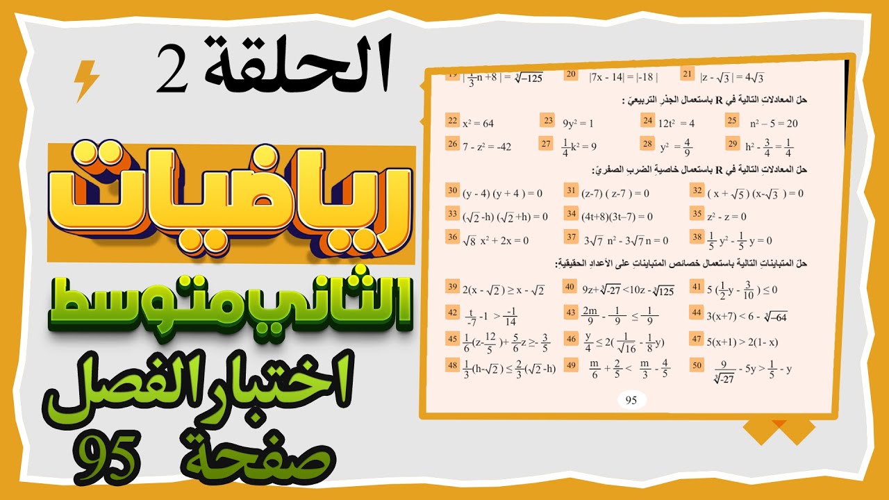 اختبار الفصل صفحة 95 رياضيات ثاني متوسط|رياضيات ثاني متوسط الفصل الرابع صفحة 95 اختبار الفصل