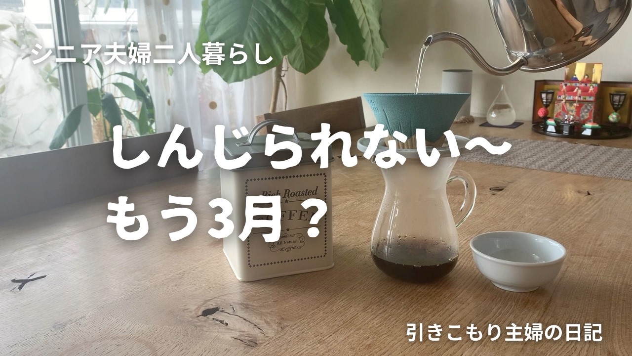 #178　3月のお祝い事｜ズボラ主婦の料理｜富澤商店｜愛妻弁当｜ベランダガーデン｜パパさんからの贈り物｜シニア夫婦二人暮らし