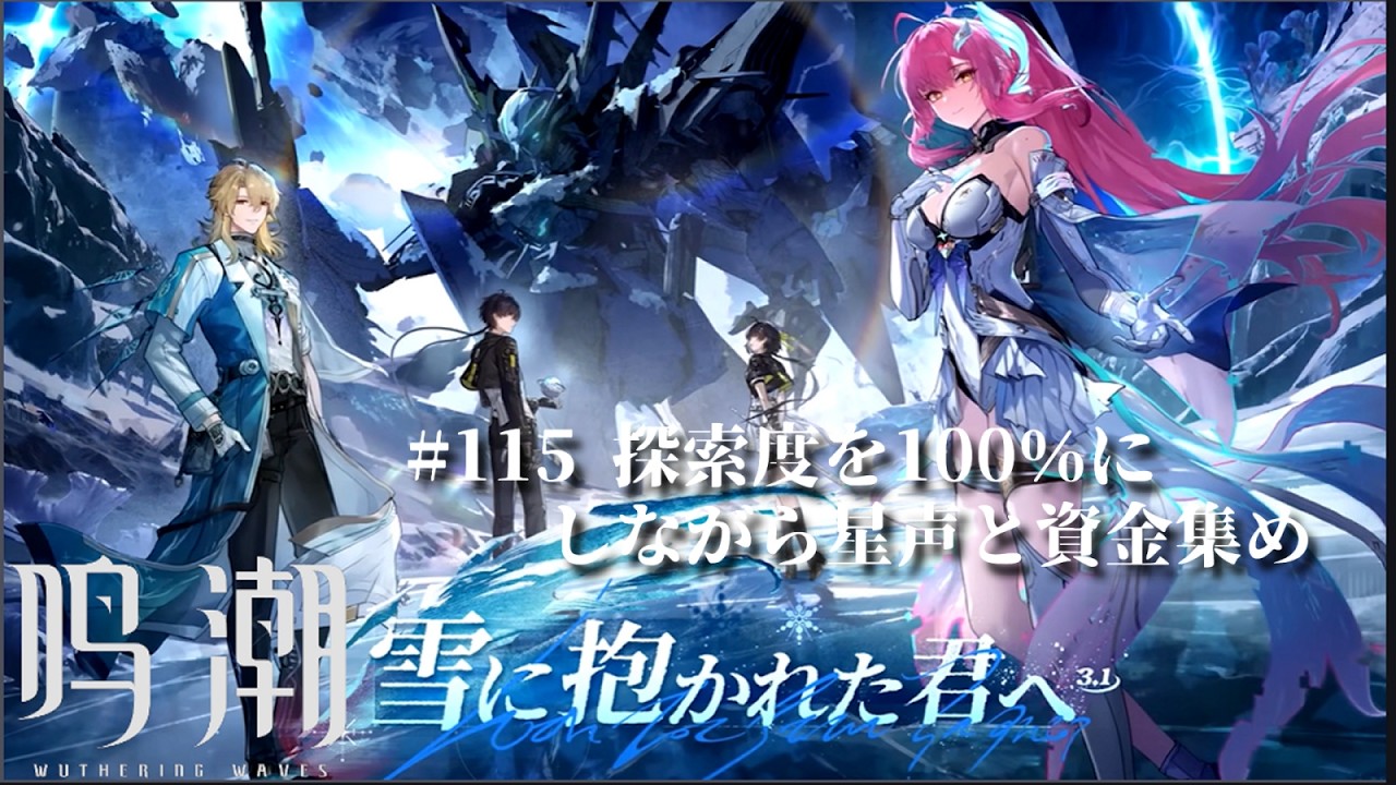[#鳴潮 ]115 探索度100％にしながら星声と資金集め