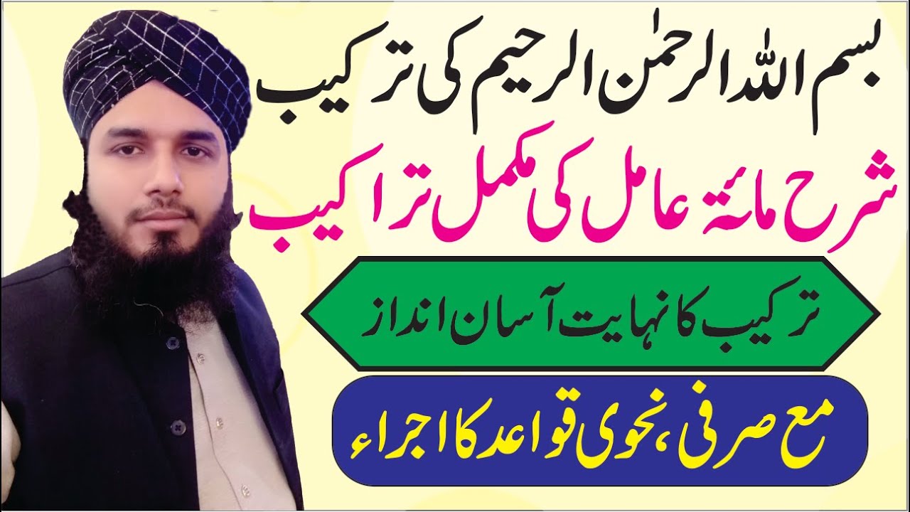 Bismillah ki tarkeeb |بسم اللّٰہ الرحمٰن الرحیم کی ترکیب | sraha miata aamil lec no 01  |:by ghosia