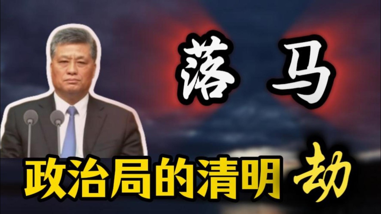 【落马】政治局的&ldquo;清明劫&rdquo;；政治局委员们的公元1999；公布马兴瑞案，精心选择时间节点；马兴瑞恩师黄文虎与江泽民恩师汪道涵；张又侠马兴瑞搭档载人航天总指挥；马兴瑞航天、广东两大后院同时起火