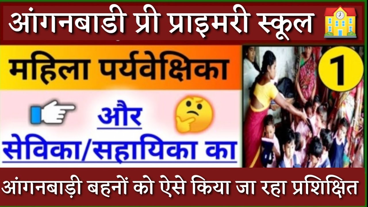 प्री प्राइमरी स्कूल में आंगनबाड़ी केंद्रो के बच्चो को ऐसे सिखाया जाएगा।आप भी देखें।#Youtubeshorts