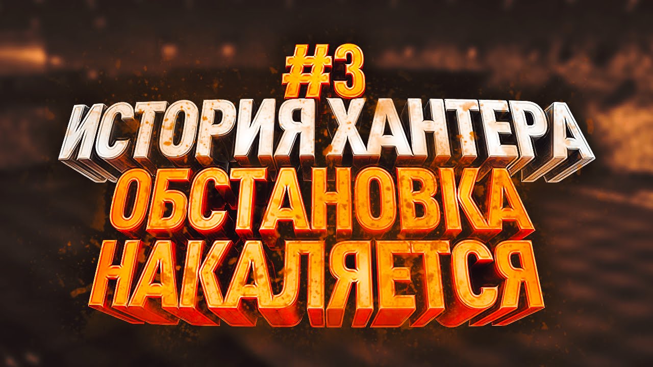 ИСТОРИЯ АЛЕКСА ХАНТЕРА #3 / НАКАЛ СТРАСТЕЙ / FIFA 17