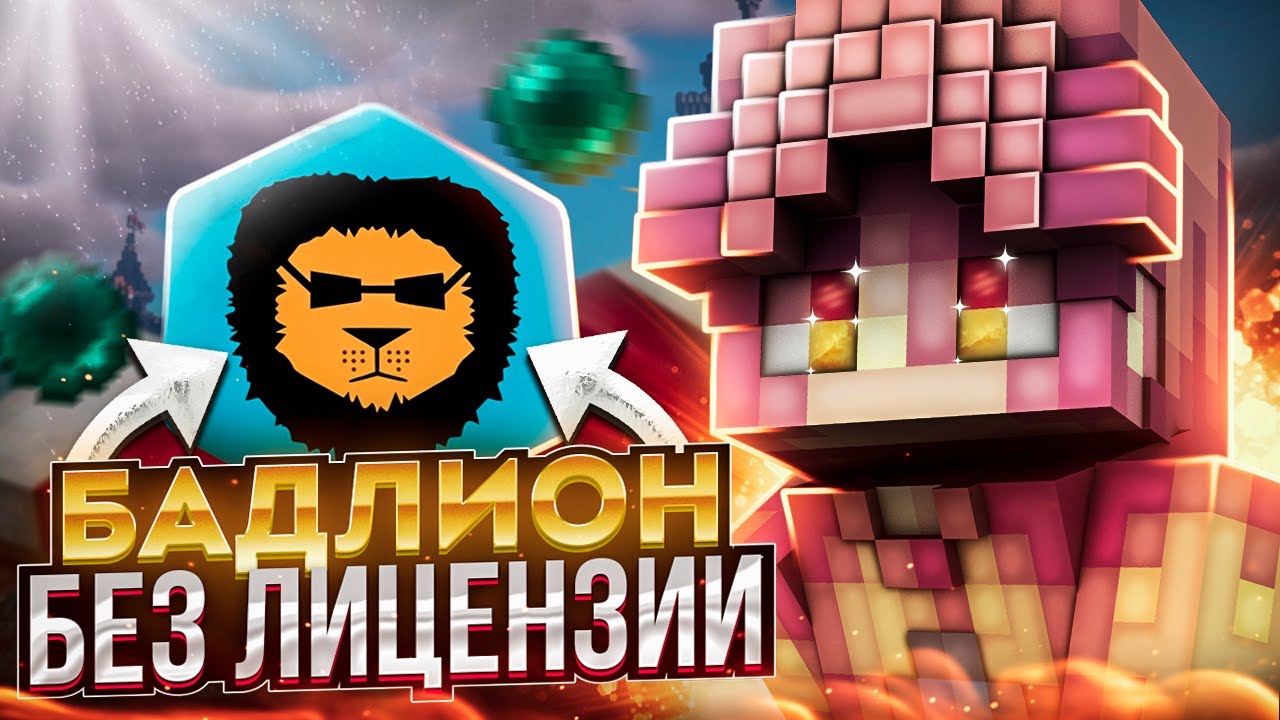 BADLION CLIENT Без Лицензии ► КАК СКАЧАТЬ САМЫЙ ЛУЧШИЙ КЛИЕНТ ДЛЯ МАЙНКРАФТА ► КРЯК BADLION CLIENT