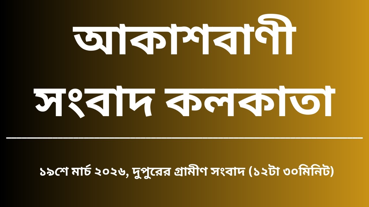 গ্রামীণসংবাদ #দুপুর১২টা৩০মিনিট১৯_০৩_২০২৬   , আকাশবাণী সংবাদ কলকাতা, আজকের বাংলা খবর