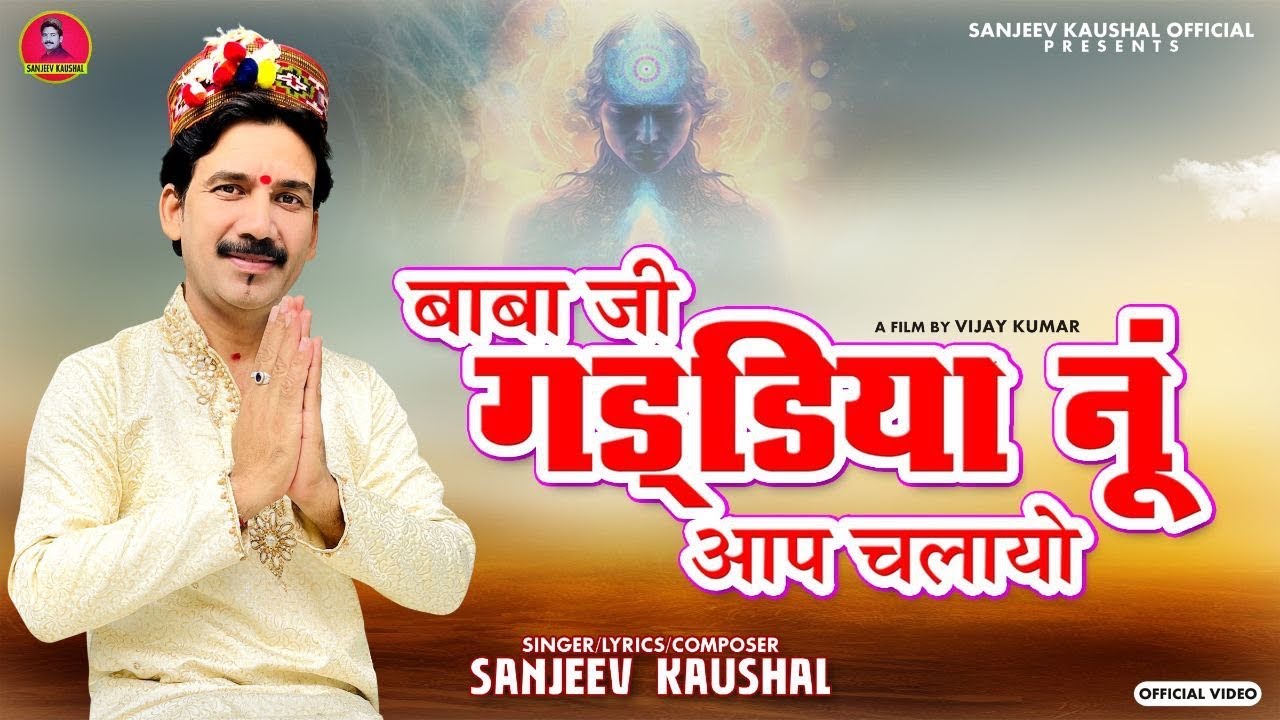 बाबाजी गड्डिया नूं आप चलायो~Baba Ji Gaddiya Nu Aap Chalayo |  Anjan Driver Ji | Sanjeev Kaushal Song