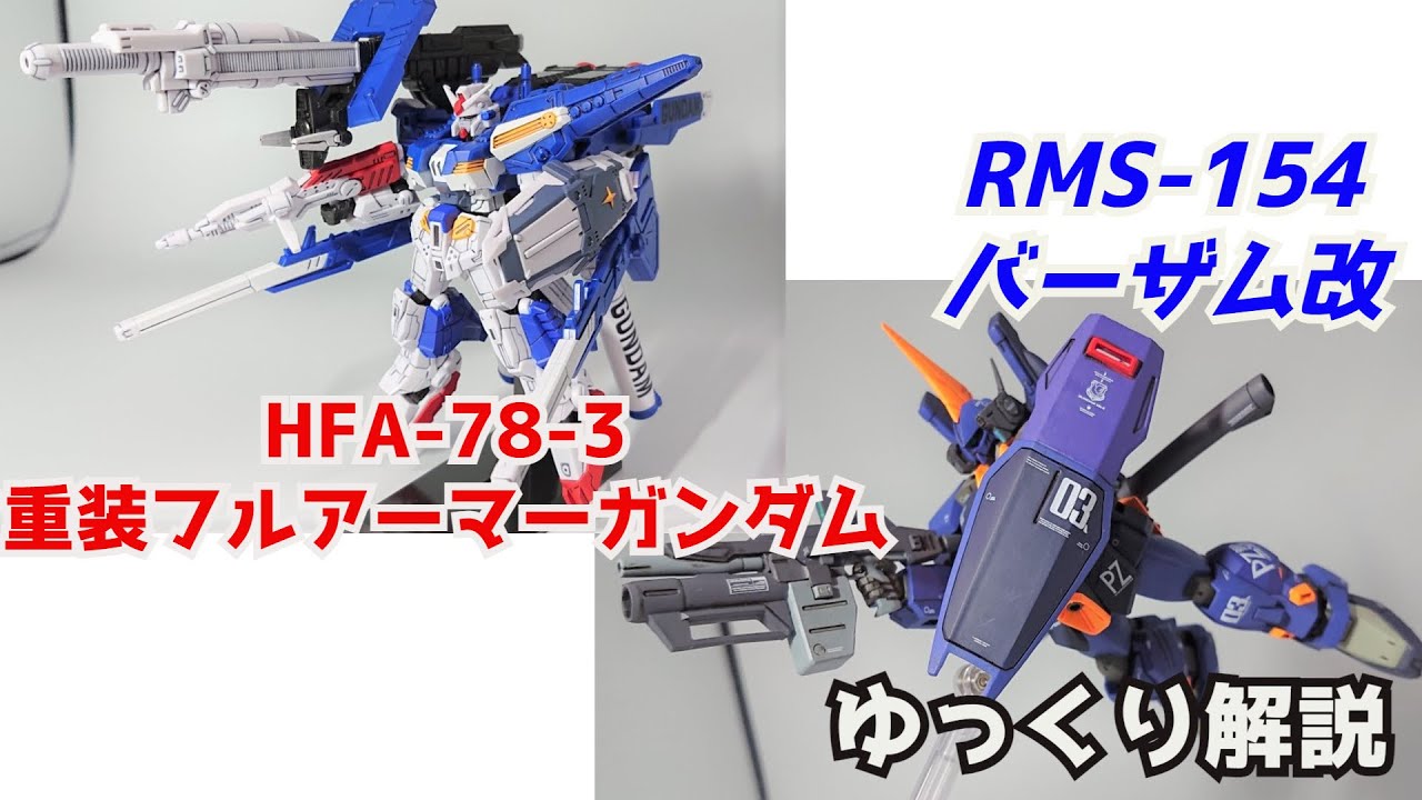【ガンダム解説】バーザム改＆重装フルアーマーガンダム 解説【ガンプラ】 part4【BARZAM CUSTOM＆HEAVY FULL ARMOR】【ゆっくり解説】【ガンダムセンチネル】【ガンダム7号機