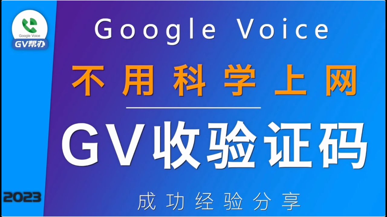 不用科学上网Google Voice GV收验证码 成功经验分享 Gv帮办