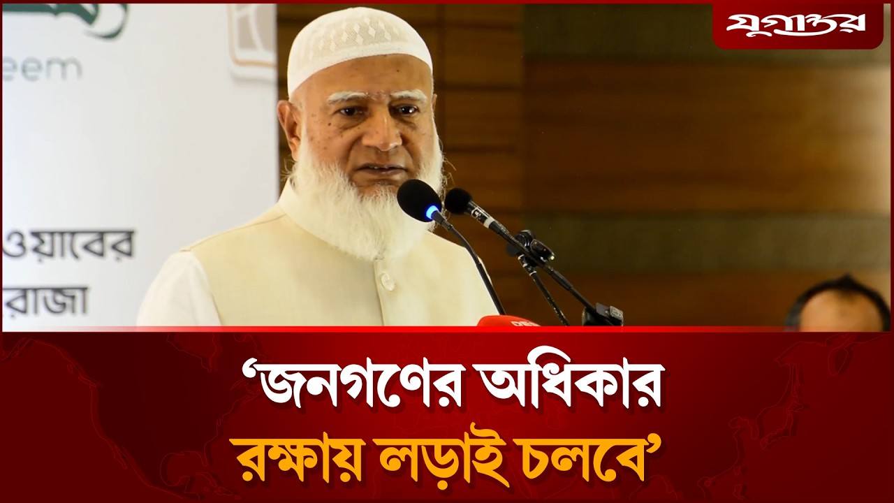 বিরোধী দলে থেকেও জনগণের অধিকারের জন্য লড়াই অব্যাহত রাখবো: জামায়াত আমির | Jamaat Ameer | Jugantor
