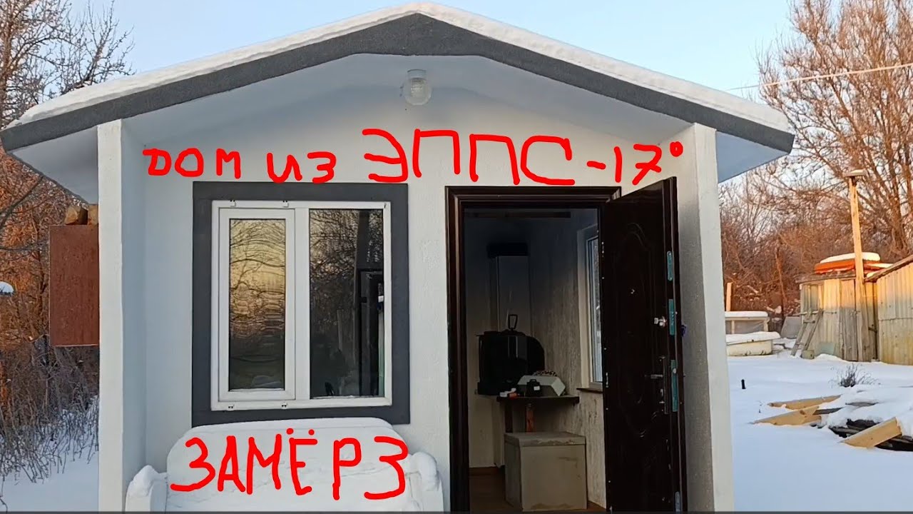 Дом из ЭППС?. В -17° ЖАРА В ДОМЕ!!!!