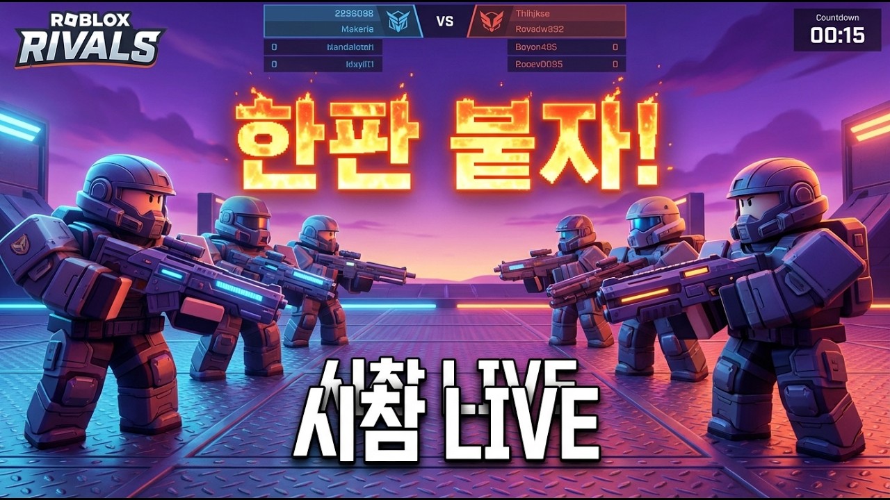 로블록스 라이벌 전설의 등장? 저를 꺾을 용자가 있습니까? (시참) #로블록스 #라이벌 #LIVE