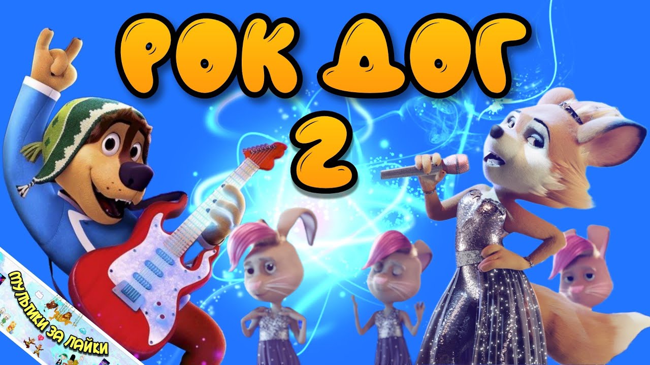 РОК ДОГ 2