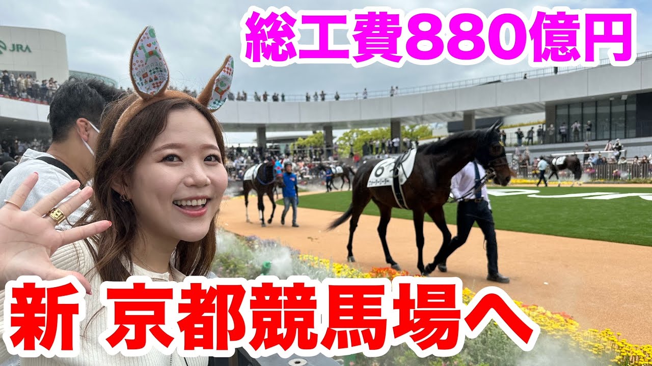 オープンした「センテニアル・パーク京都競馬場」の見どころをご紹介します。