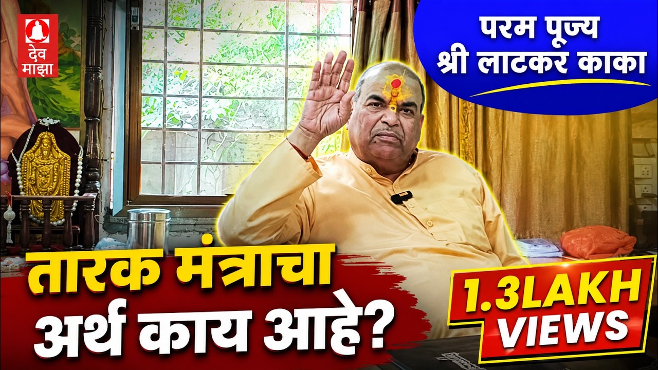 तारक मंत्राचा अर्थ काय आहे? परम पूज्य श्री लाटकर काका तारक मंत्रा समजावून सांगत आहेत । Tarak Mantra