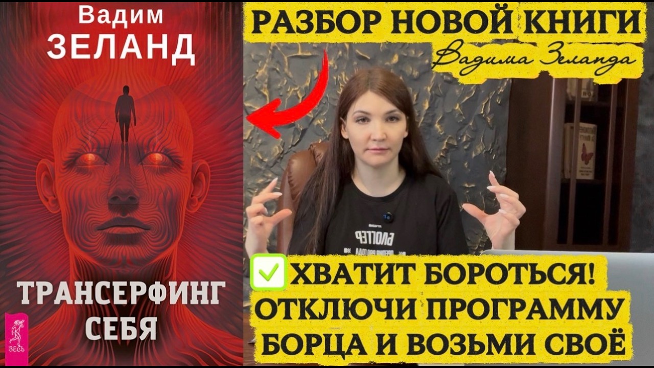 Отключи программу БОРЦА и возьми ЖЕЛАЕМОЕ.  Разбираем книгу ТРАНСЕРФИНГ РЕАЛЬНОСТИ