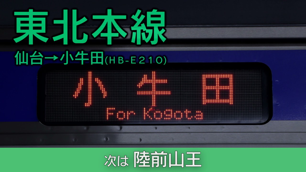 【車内放送】東北本線 仙台→小牛田(HB-E210)