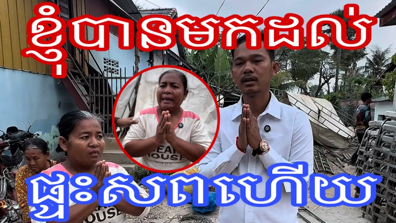 ខ្ញុំបានមកដល់ផ្ទះសពហើយ#ជក់ចិត្ត 2 មីនា 2026