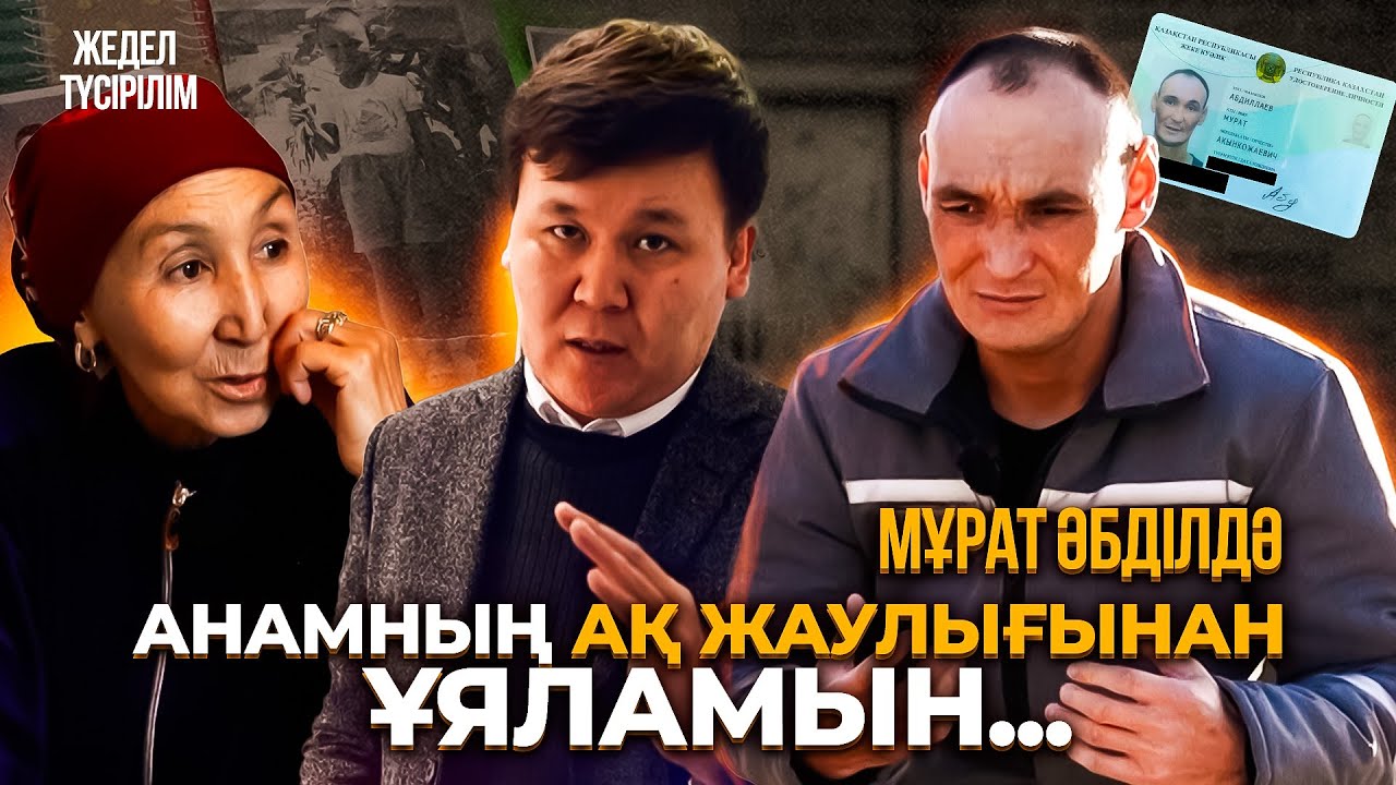 Мұрат Әбділдә: Өтініп сұранамын... | Толық нұсқа!