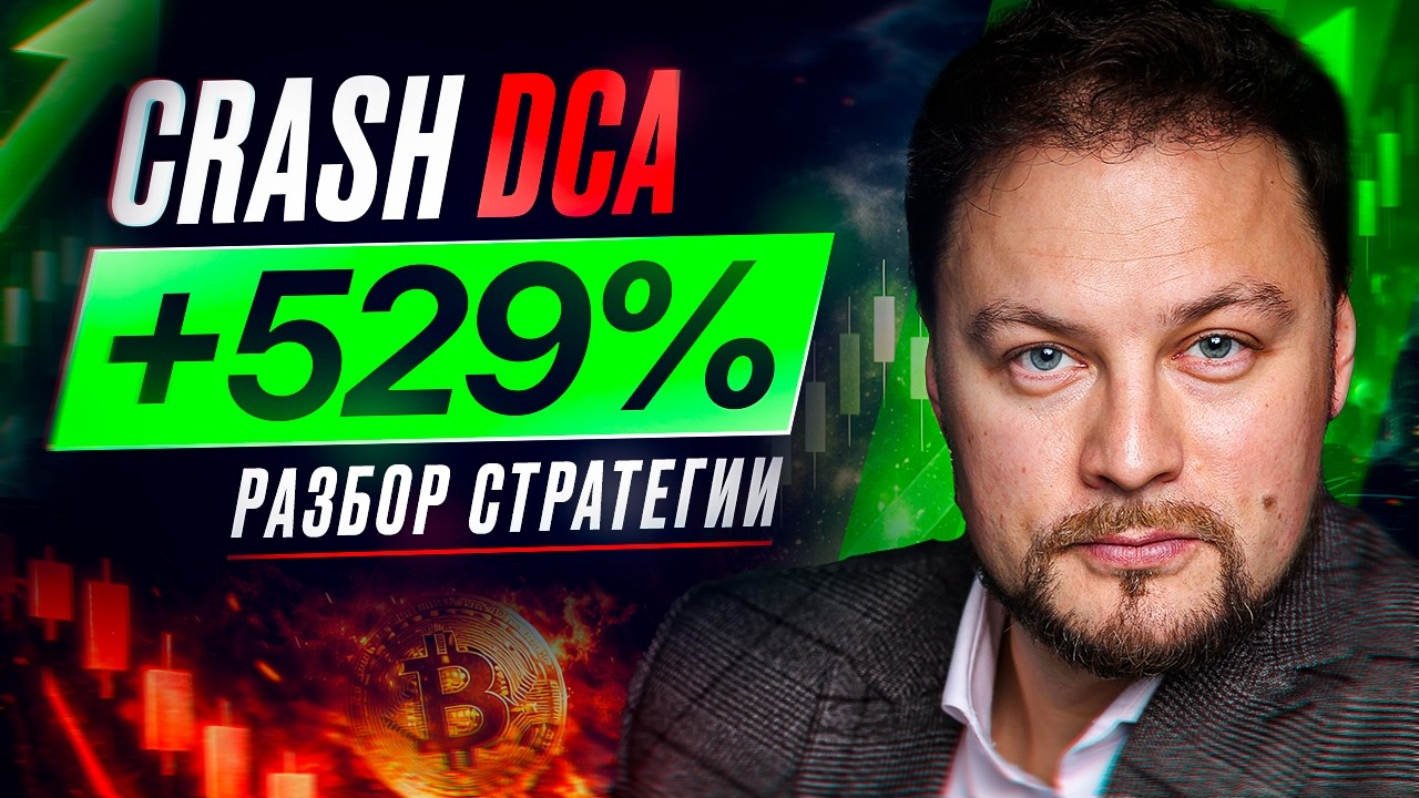 DCA больше не работает в крипте. Вот стратегия, которая даёт +300%