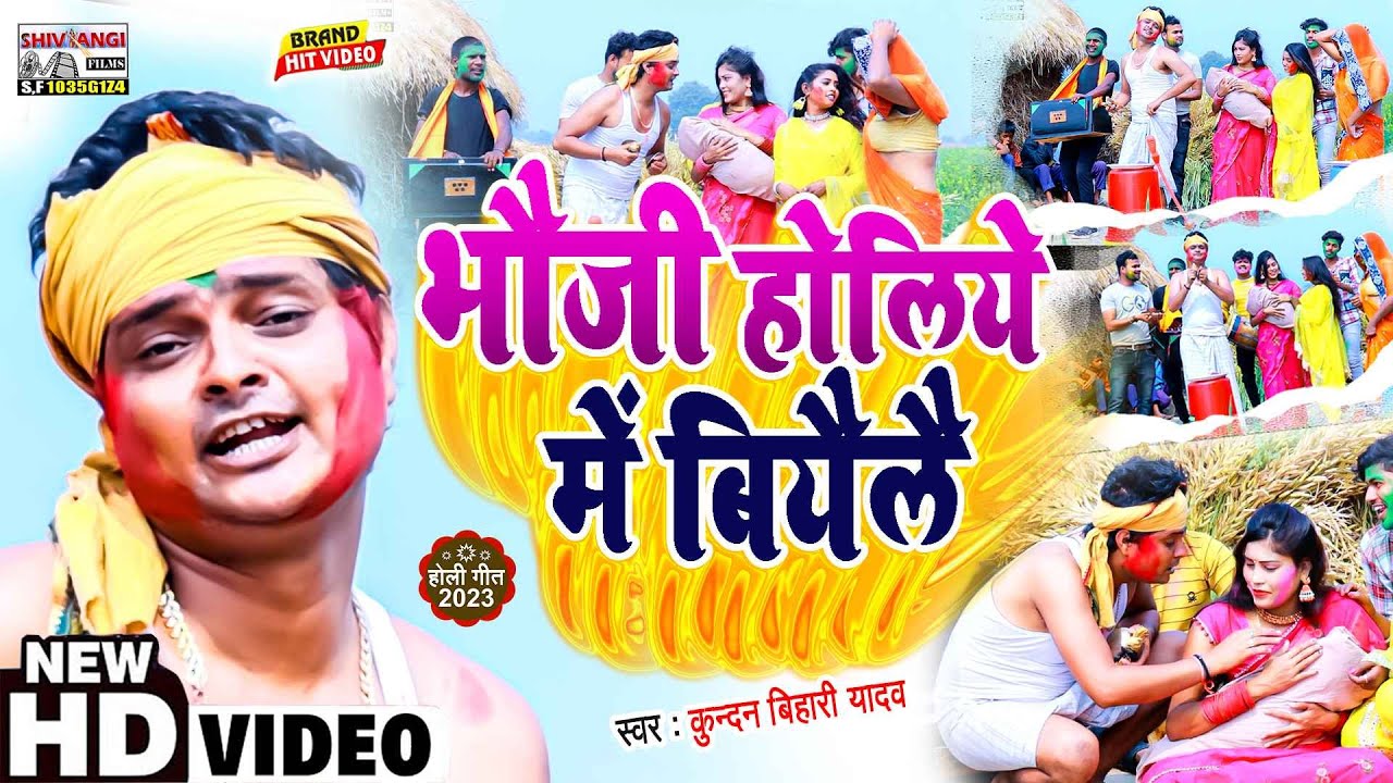 #Kundan Bihari Yadav का इस होली में गावें - गाव बजने बाला सोहर Holi Song || भौजी होलिये में बियैलै