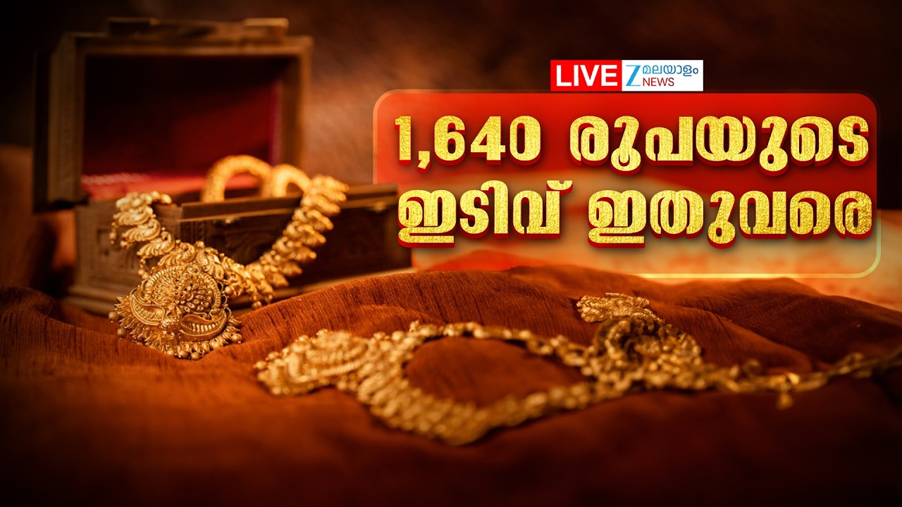 Live: Today's Gold Price Drop | സ്വർണവില കൂപ്പുകുത്തുന്നു | Gold Rate | Zee Malayalam News