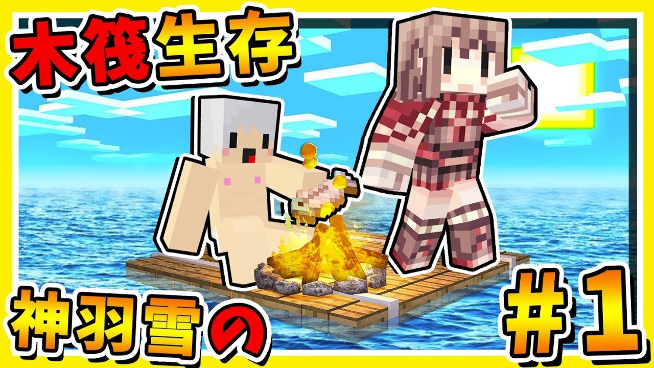 Minecraft 如果3個男人♂【木筏生存】猛男撿樹枝 😂 !! 雪兔烹飪♂羽毛開椰子 !! 超爆笑【孤島生存】!! 全字幕