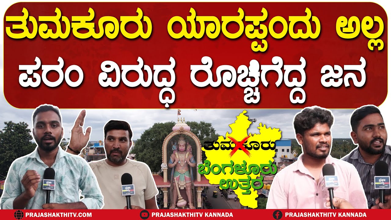 TUMAKURU NAME CHANGE | ತುಮಕೂರು ಹೆಸರು ಬದಲಾವಣೆ ವಿಚಾರ, ಪರಂ ವಿರುದ್ಧ ಸಾರ್ವಜನಿಕರು ಗರಂ | TUMAKURU |