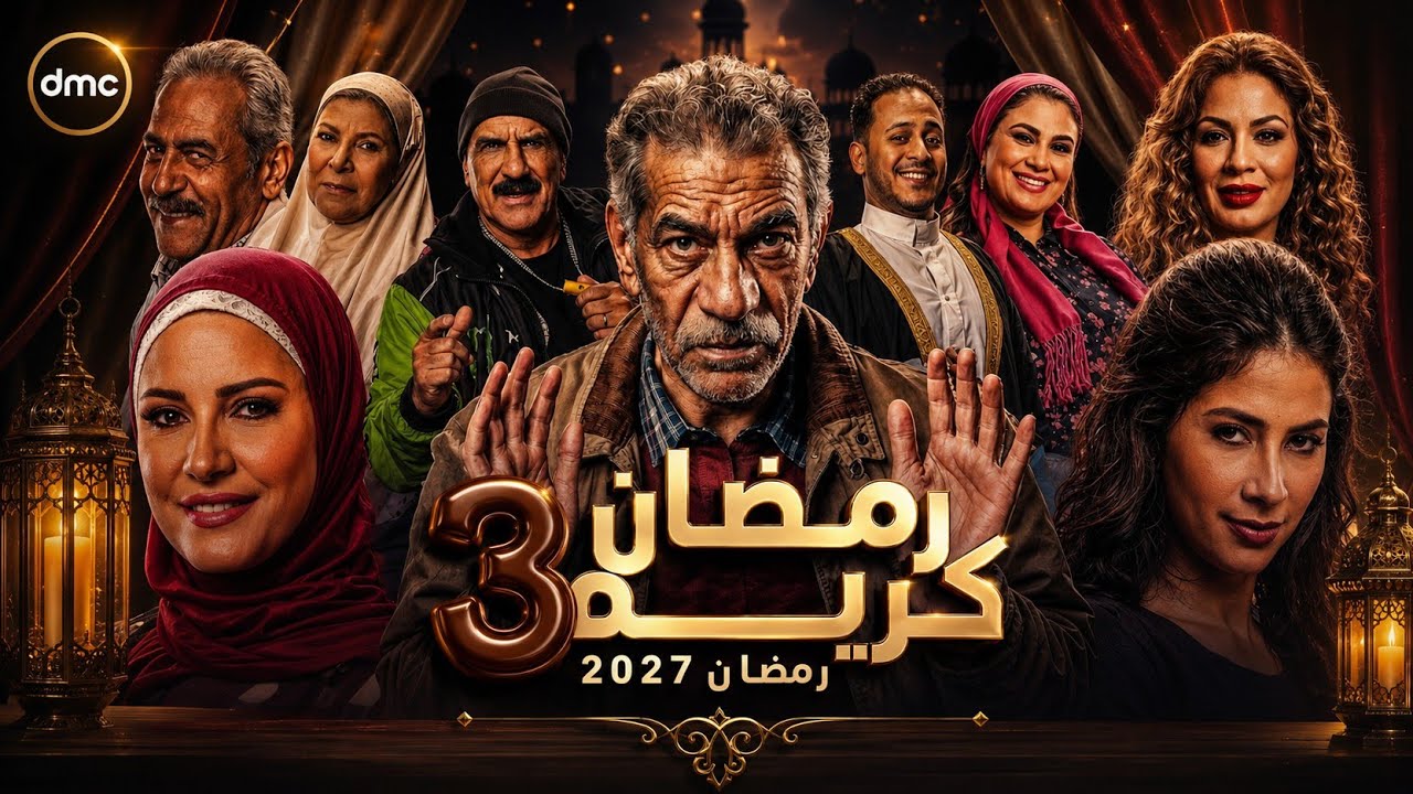 حصريًا|الإعلان الرسمي لمسلسل رمضان كريم 3 الجزء الثالث رمضان2026 على قناةDMCعودة أقوى مسلسلات رمضان