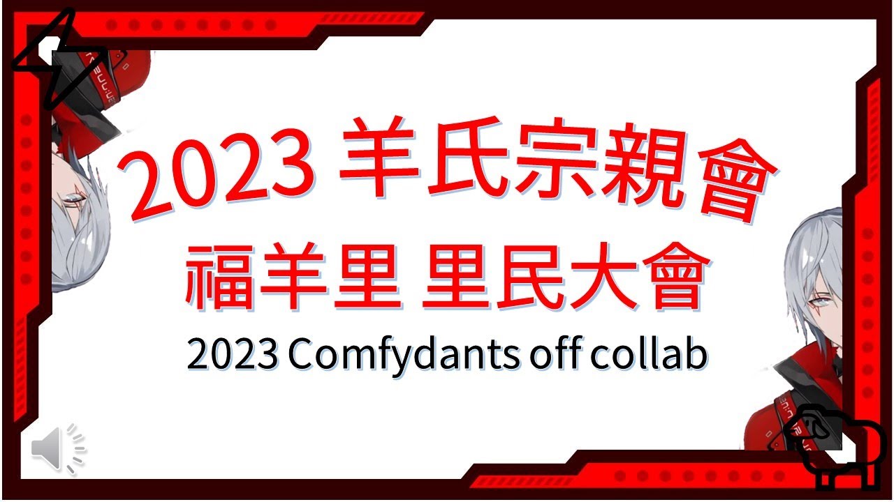 【2023 Comfydants off collab】2023 羊氏宗親會 福羊里 里民大會⚡🐑