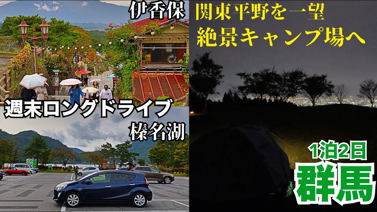 秋口週末ソロキャン▲ロングドライブin群馬【創造の森キャンプ場】【ドライブVlog】