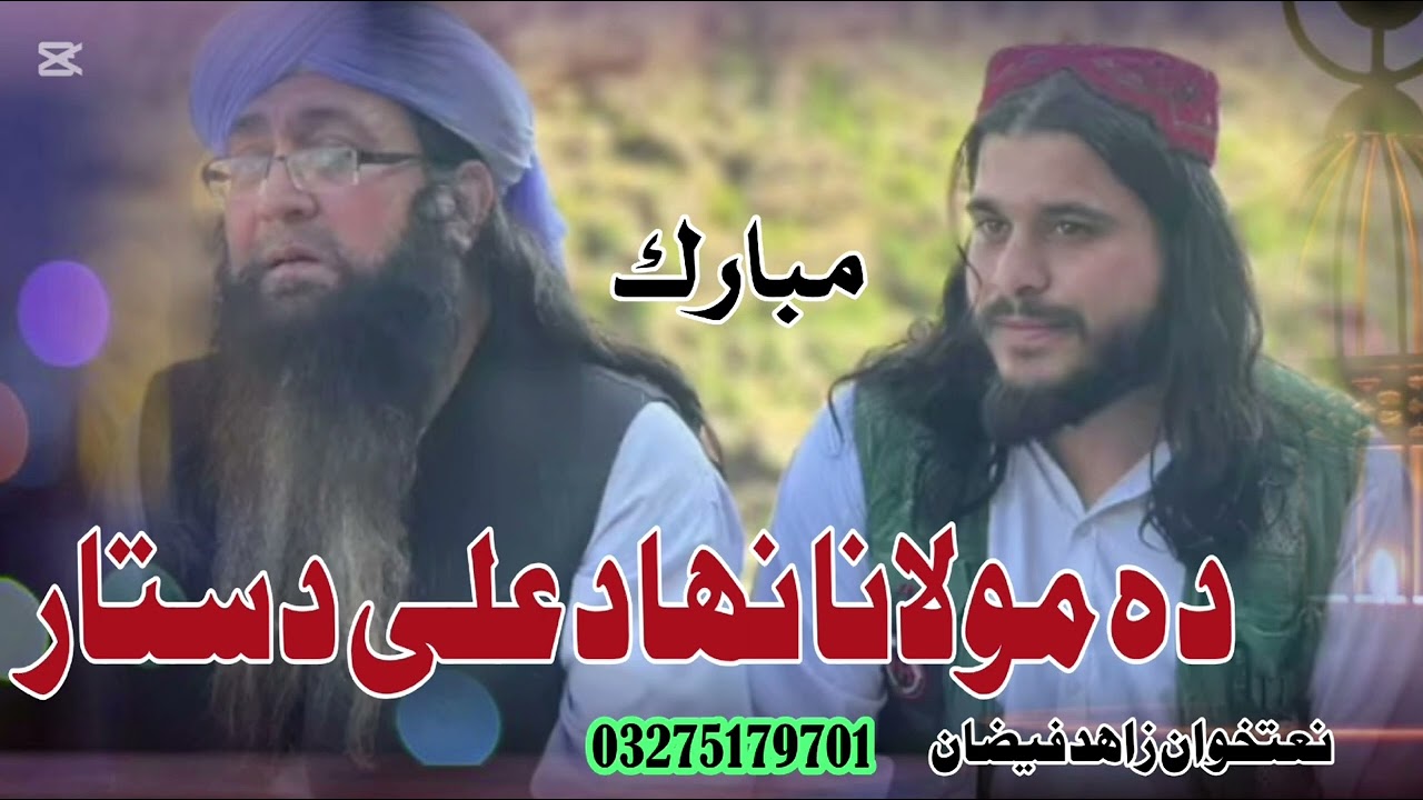 نظم ده فراغت /💔💔 ده مولانا نهاد علی دستار بندی ده ـــــــ نعت خوان زاهد فیضان 🎤🎤