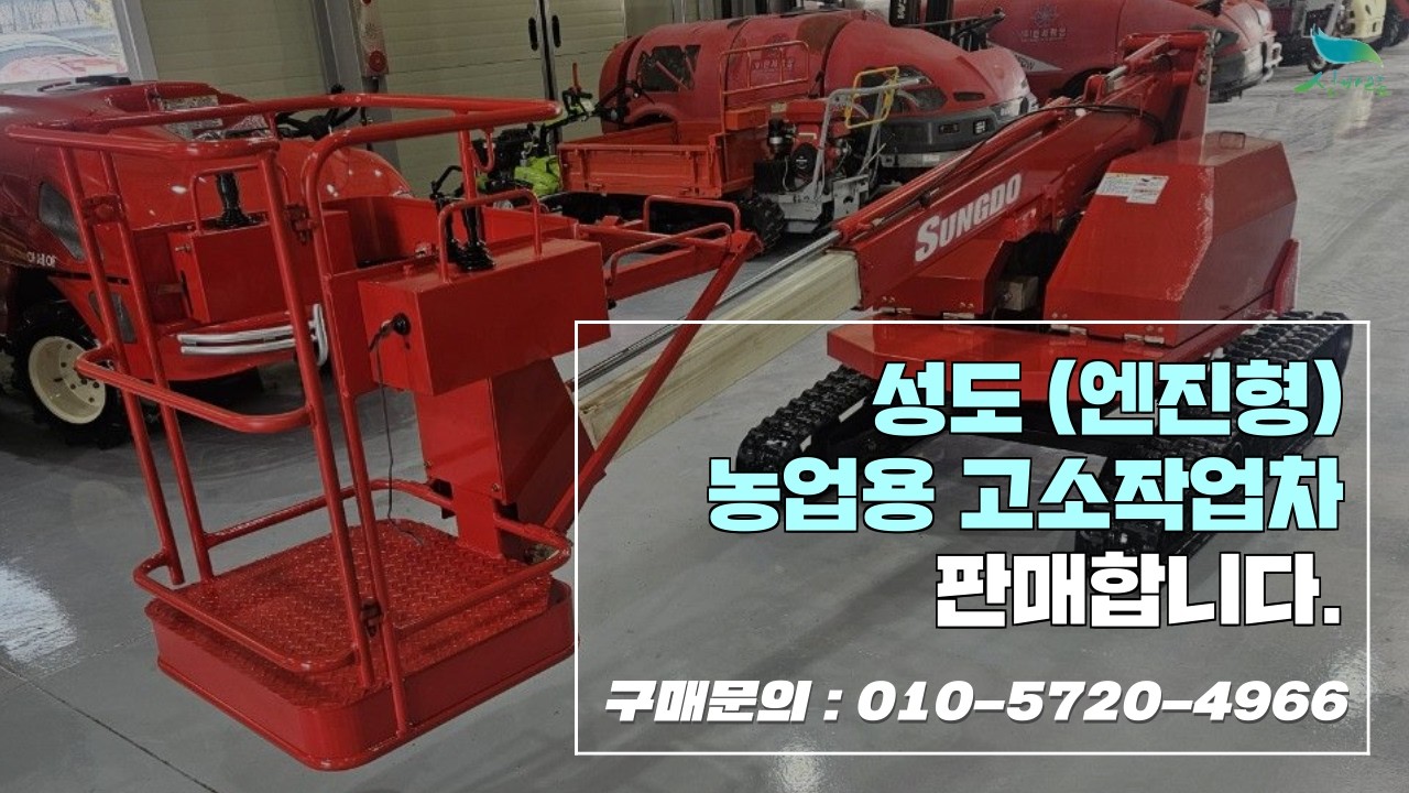 [신바람 한우사랑밴드 미르종합농기계 회원님 매물] 성도 (엔진형) 농업용 고소작업차 판매-한우 축사정보 스마트축사 축산장비 조사료 볏짚 사일리지 스키로더 트랙터 매매 직거래장터