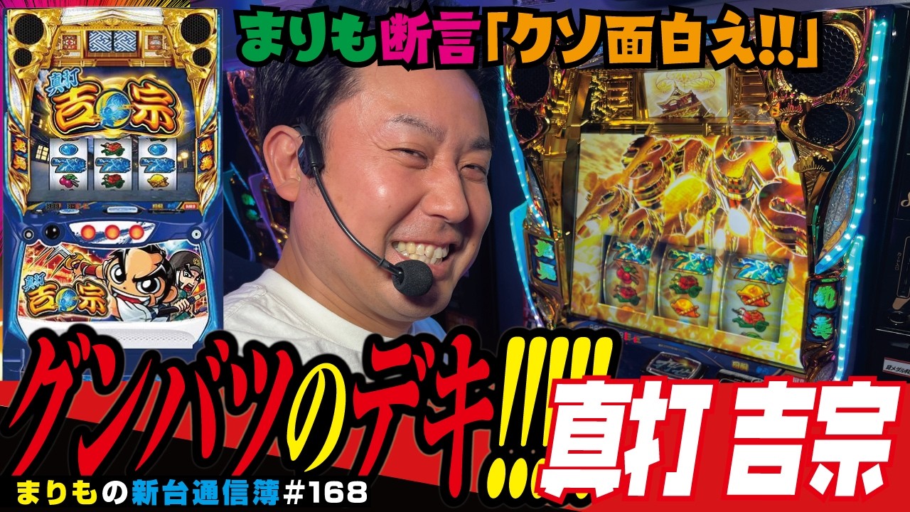 まりもが大興奮、大激闘!!「真打 吉宗」まりもの新台通信簿＃168