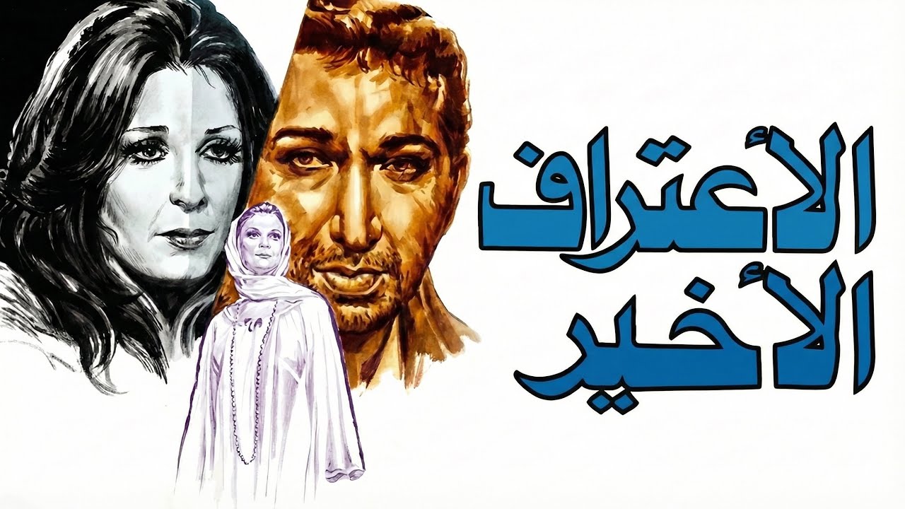 موسيقي فيلم الاعتراف الاخير لعمر خورشد ١٩٧٨