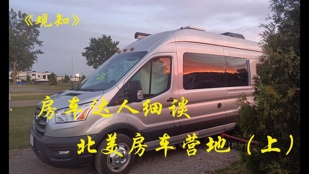 房车达人细谈北美房车营地（上）