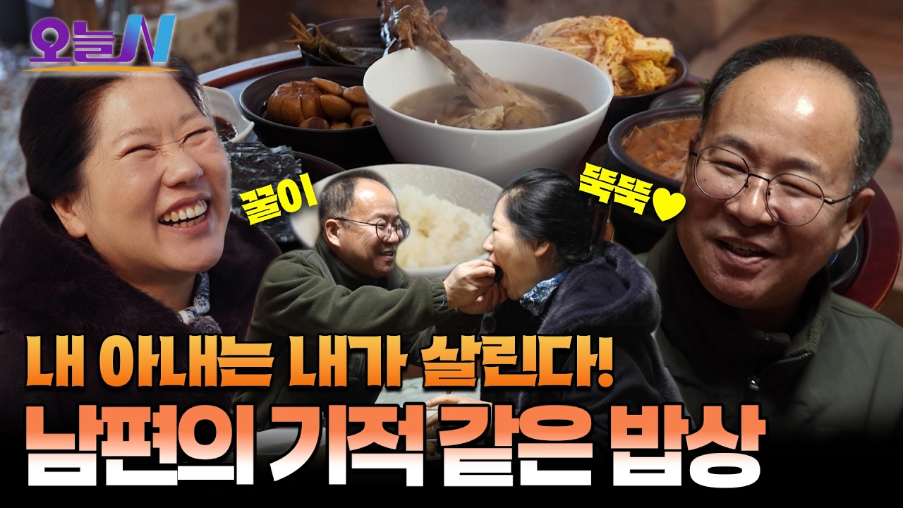 암에 걸린 아내를 살린 사랑꾼 남편의 집밥💗ㅣ오늘N