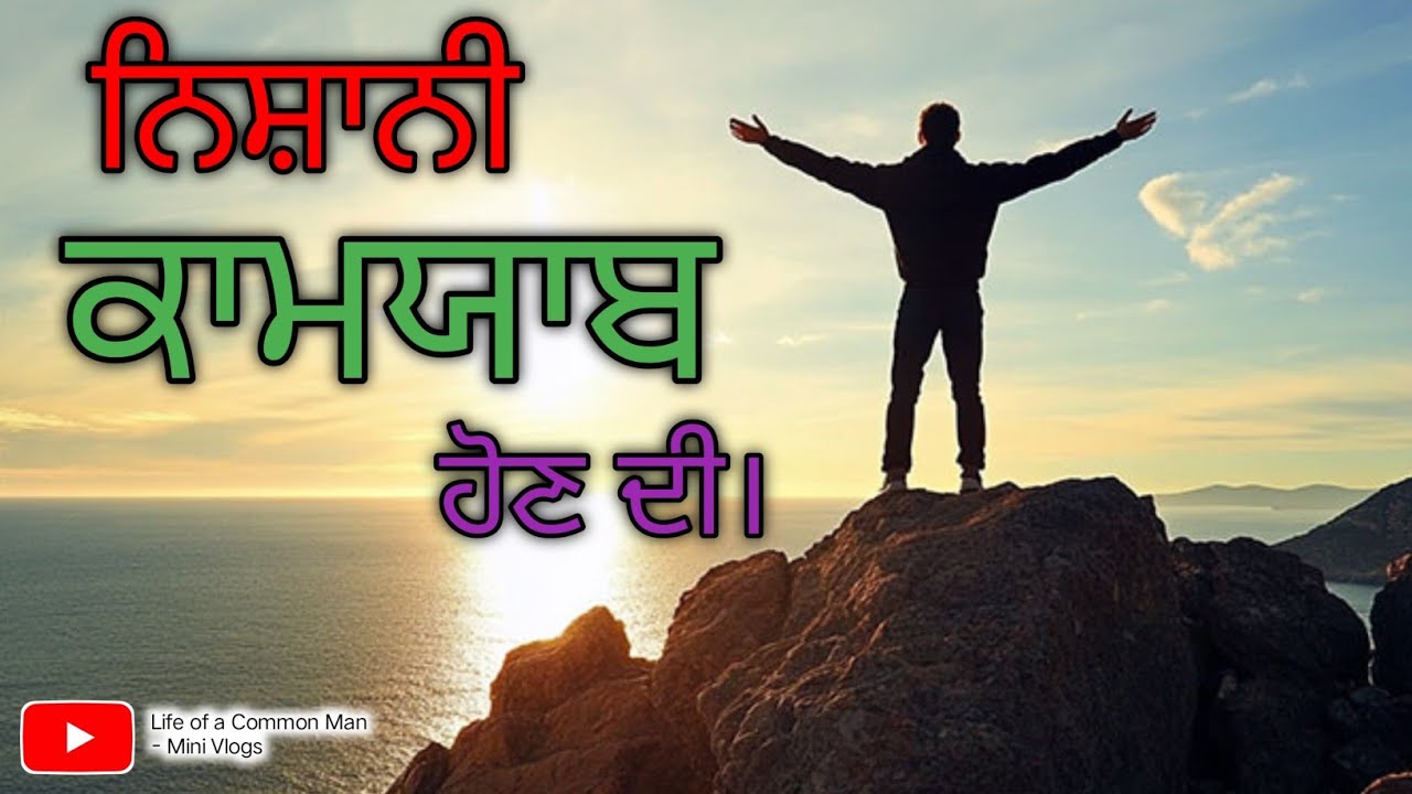 Day 107 - ਕਾਮਯਾਬ ਹੋਣ ਦੀ ਕੀ ਨਿਸ਼ਾਨੀ ਹੈ?