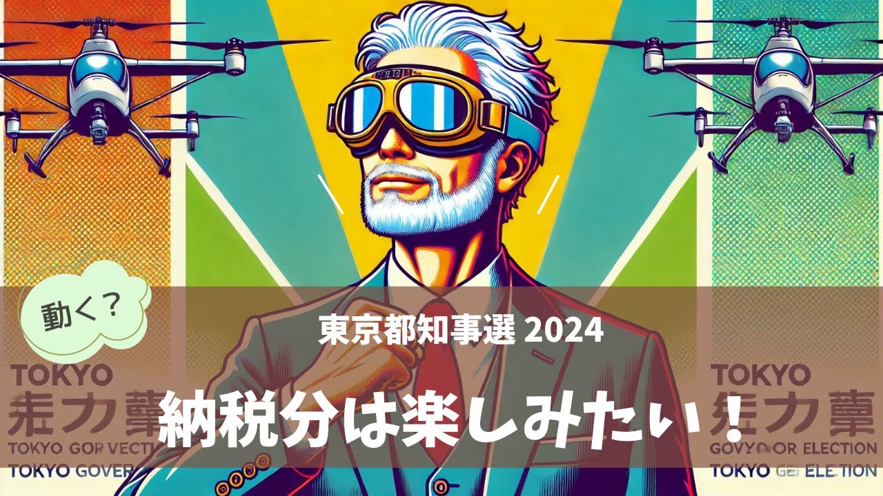祭りだ政だ、おなじ阿呆なら踊らにゃソンソン