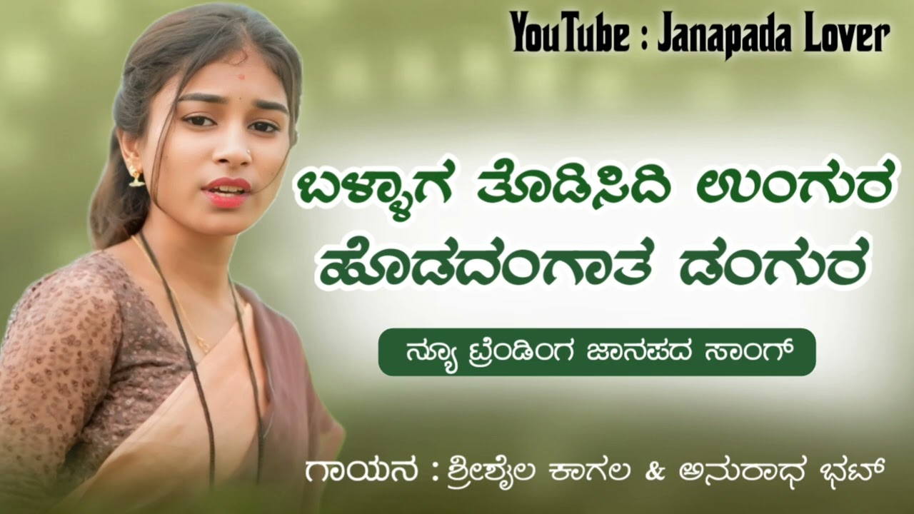 ಬಳ್ಳಾಗ ತೊಡಿಸಿದಿ ಉಂಗುರ ಹೊಡದಂಗತ ಡಂಗುರ||Ballaga todisidi ungur |Instagram trending song