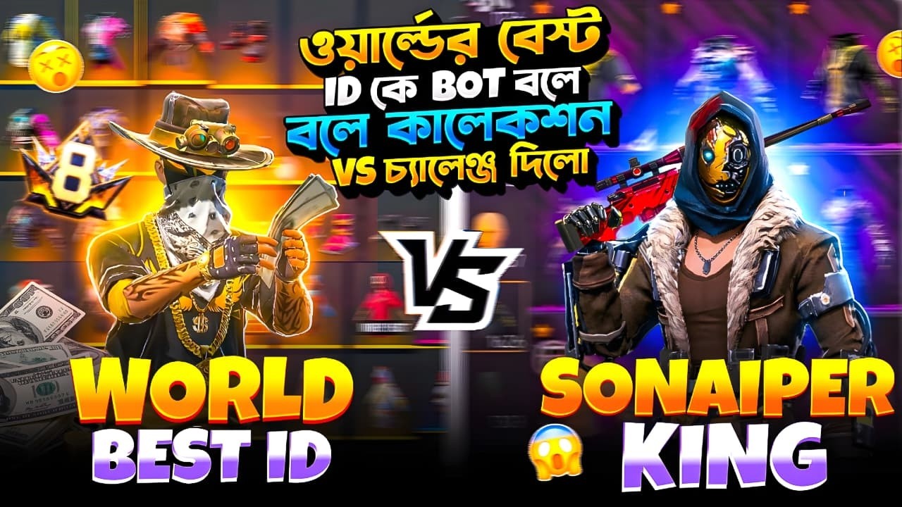 সোনাইপার কিং ওয়ার্ল্ডের বেস্ট টপ ID কে BOT ID বলে অপমান করে কালেকশন VS চ্যালেঞ্জ দিলো 😱😬Newaz gaming