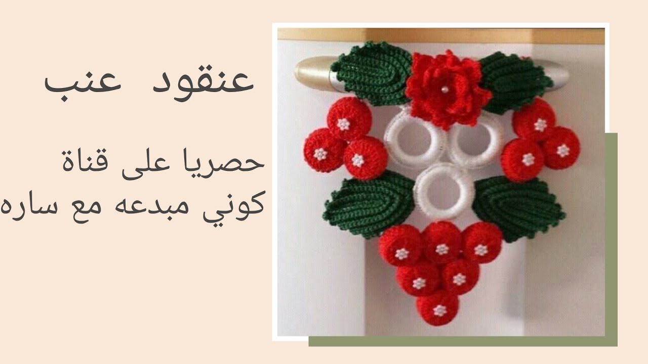 عنقود عنب من الكروشيه حصريا على قناتي 🍇