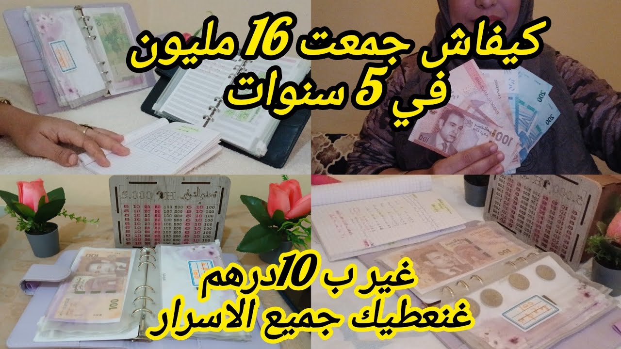 🔴#كيفاش تجمعي اكثر من 16 #مليون 💵 في مدة قصيرة 🥳او غير ب 10دراهم✅️