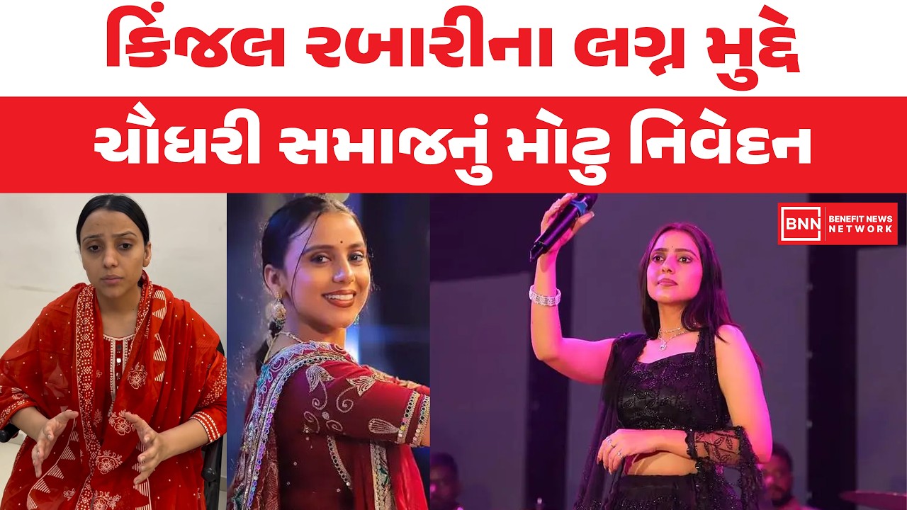 કિંજલ રબારીના લગ્ન મુદ્દે ચૌધરી સમાજનું મોટુ નિવેદન| Benefit News 24