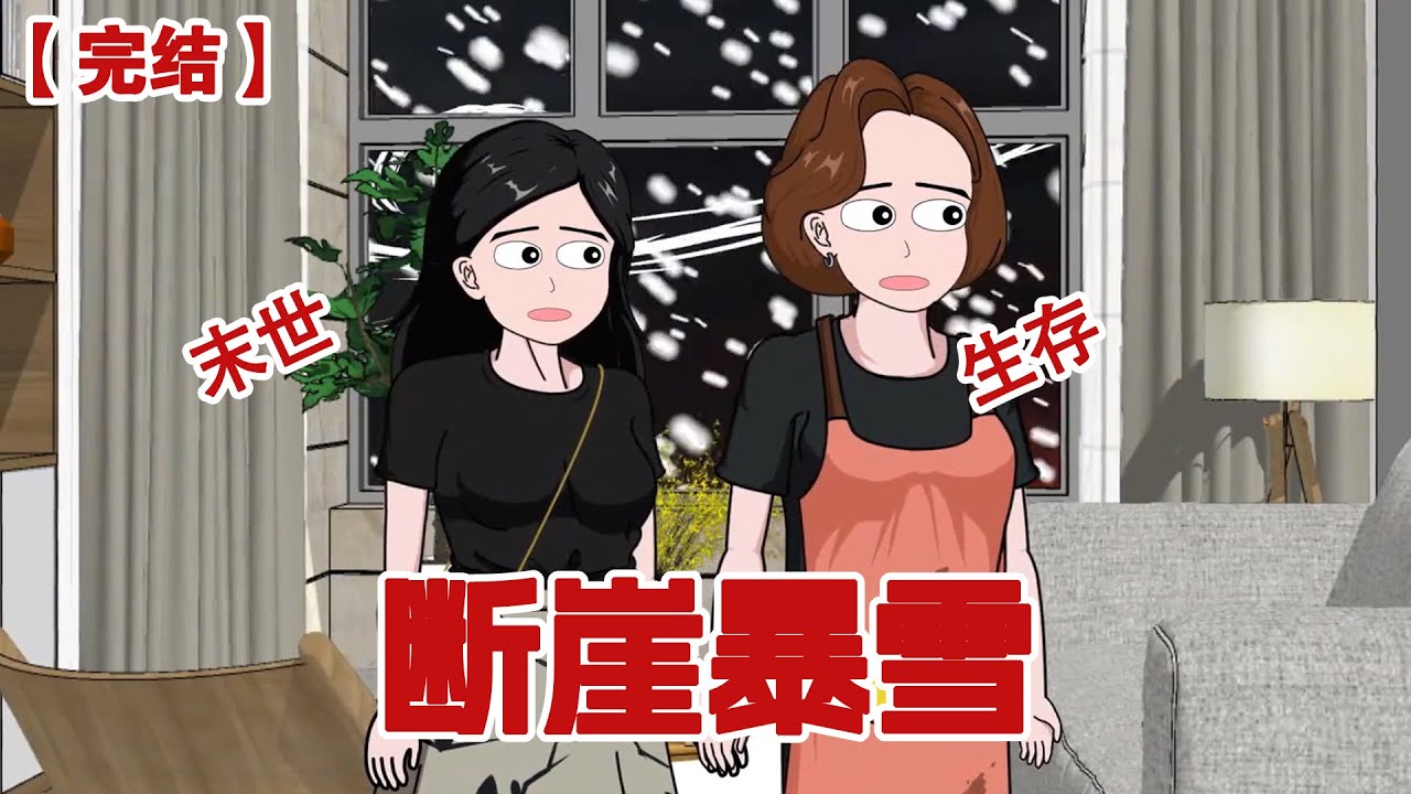 【完结】《断崖暴雪》在六月的高温里，只过了一晚上气温就直达零下六十度，极寒末日来临，爸妈好心收留可怜的表姐却不想害死了我们全家#动画 #小说 #悬疑#凶杀#恐怖#灵异讲述屋