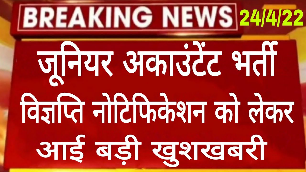 Junior accountant bharti news today | Junior accountant bharti latest news | Junior accountant & Tra