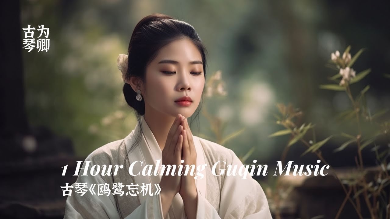 古琴《鸥鹭忘机》1 Hour Calming Guqin Music Natural Ambience Healing Relaxing Meditation  静心治愈 正念冥想 古典音乐