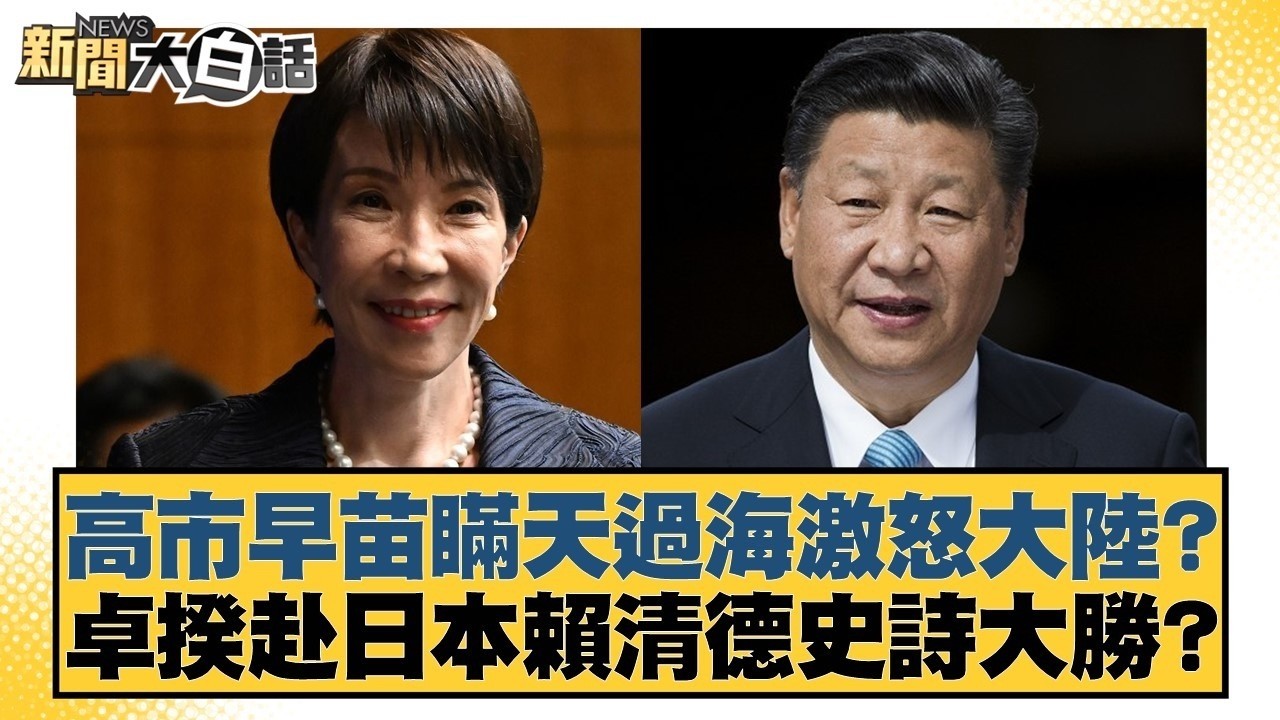 高市早苗瞞天過海激怒大陸？卓揆赴日本賴清德史詩大勝？【#新聞大白話】20260308 7｜#謝寒冰 #李明賢 #羅旺哲 @tvbstalk