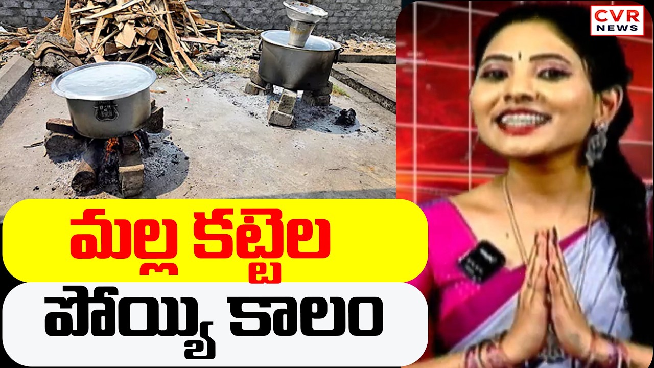మల్ల కట్టెల పోయ్యి కాలం | Israel, Us, Iran Impact On indian LPG Gas | CVR News