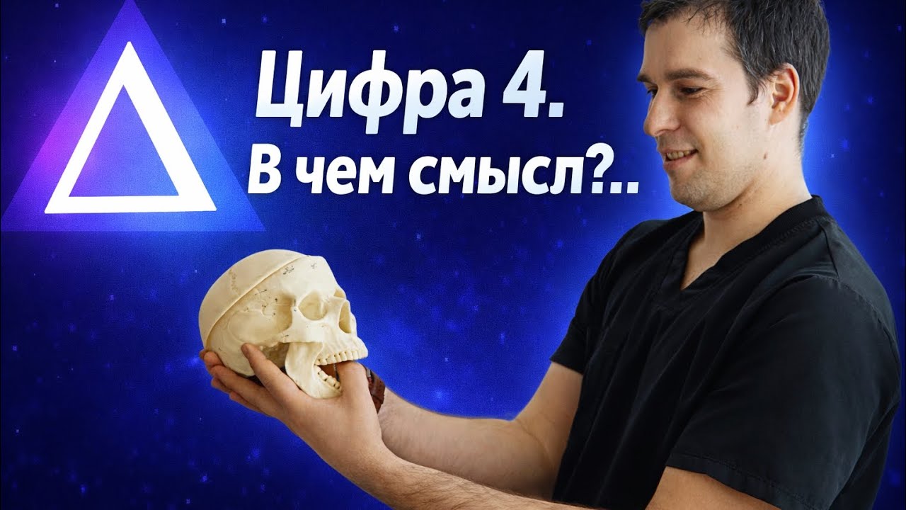 Цифра 4. В чем смысл? 